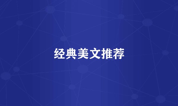 经典美文推荐