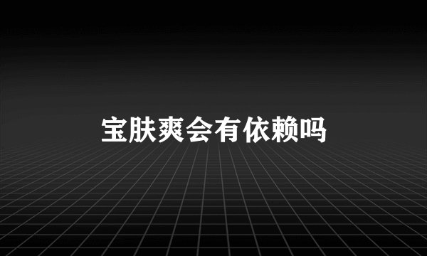 宝肤爽会有依赖吗