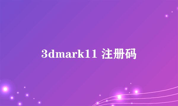 3dmark11 注册码