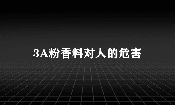 3A粉香料对人的危害