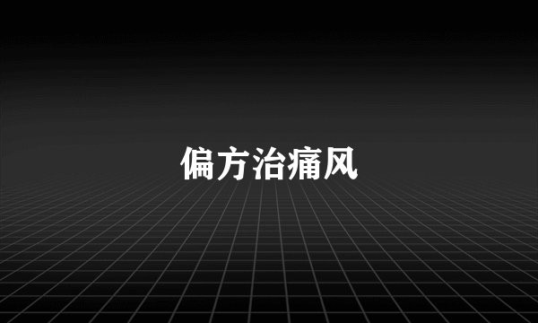 偏方治痛风