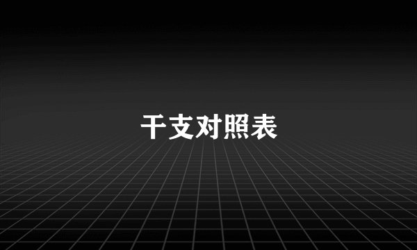 干支对照表
