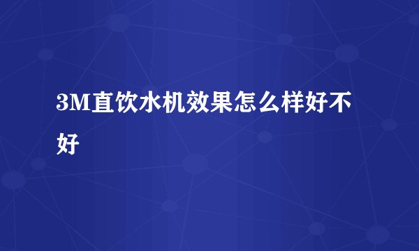 3M直饮水机效果怎么样好不好