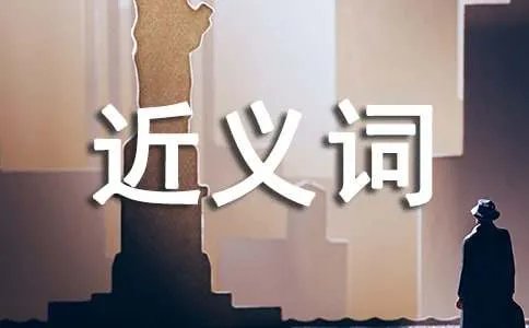 劳倦的近义词是什么