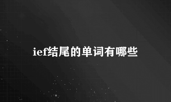 ief结尾的单词有哪些