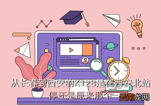 长春市区西安有高铁吗，从长春到西安的K128是在西安北站停还是原来那个