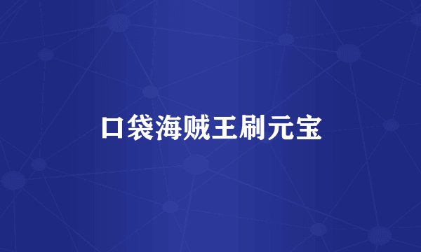 口袋海贼王刷元宝