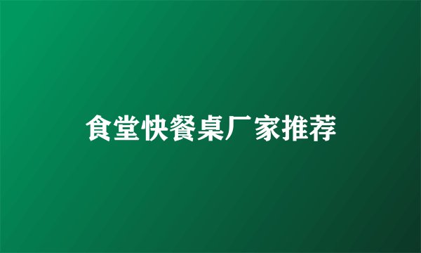 食堂快餐桌厂家推荐