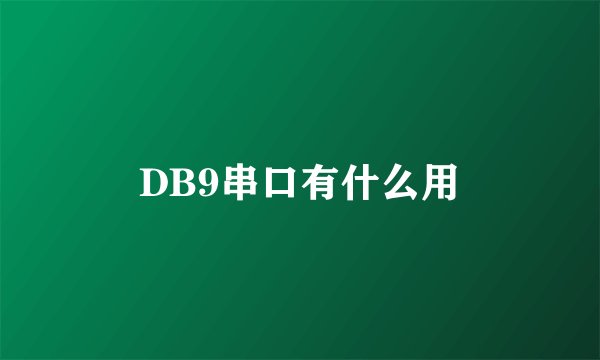 DB9串口有什么用