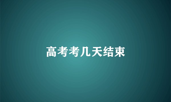 高考考几天结束