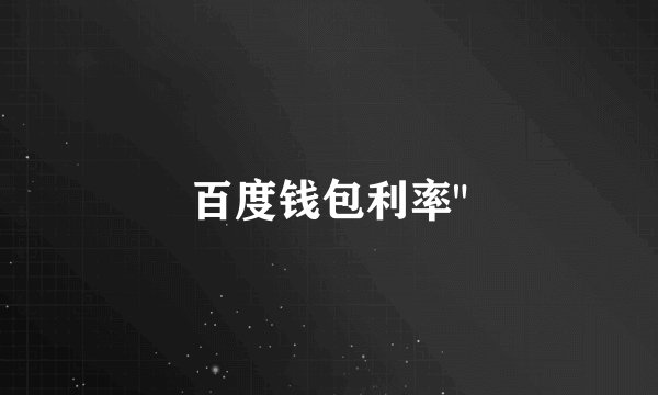 百度钱包利率