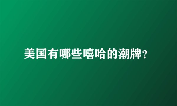 美国有哪些嘻哈的潮牌？