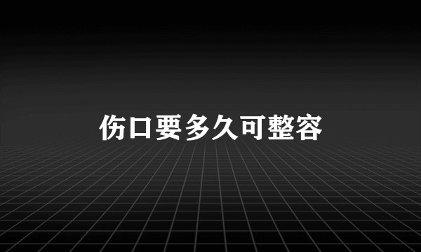 伤口要多久可整容