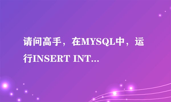 请问高手，在MYSQL中，运行INSERT INTO 插入语句中的字段是否一定要把该表的字段全部填上？谢谢高手！