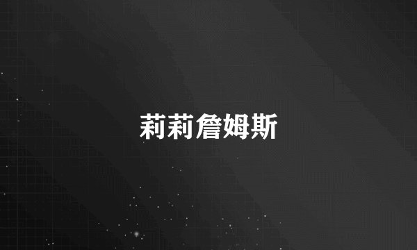 莉莉詹姆斯