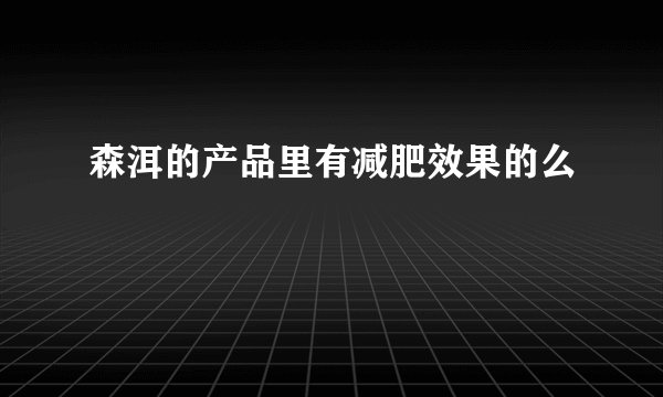 森洱的产品里有减肥效果的么