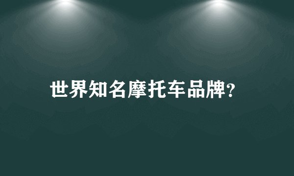 世界知名摩托车品牌?