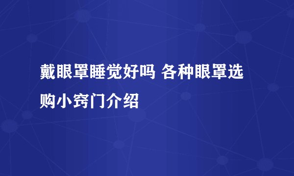 戴眼罩睡觉好吗 各种眼罩选购小窍门介绍