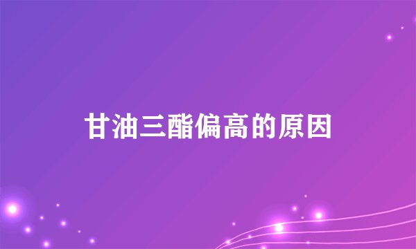 甘油三酯偏高的原因
