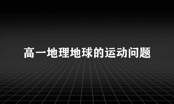 高一地理地球的运动问题