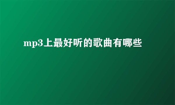 mp3上最好听的歌曲有哪些