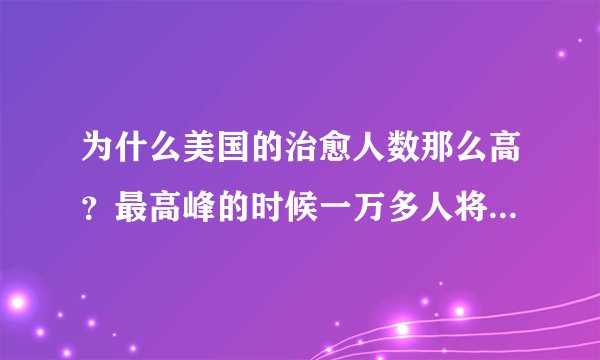 为什么美国的治愈人数那么高？最高峰的时候一万多人将近两万人？