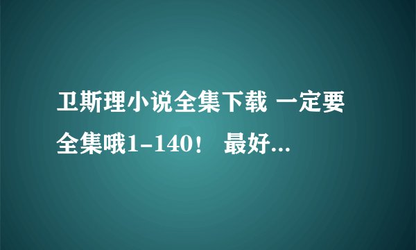 卫斯理小说全集下载 一定要全集哦1-140！ 最好是TXT 谢谢了