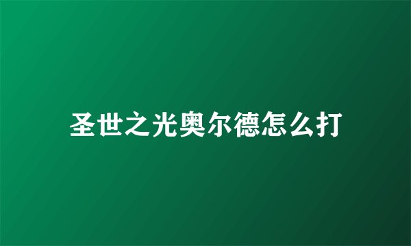 圣世之光奥尔德怎么打