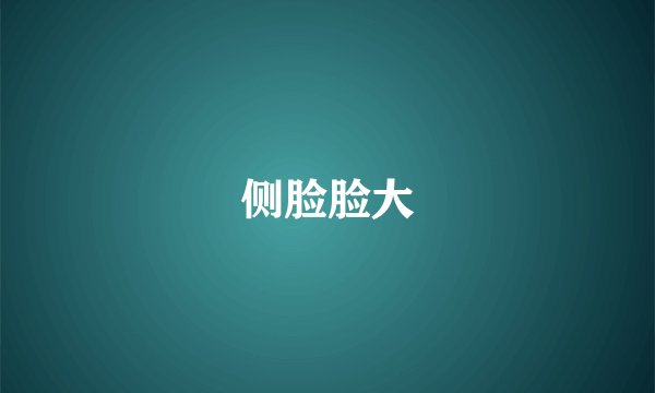 侧脸脸大