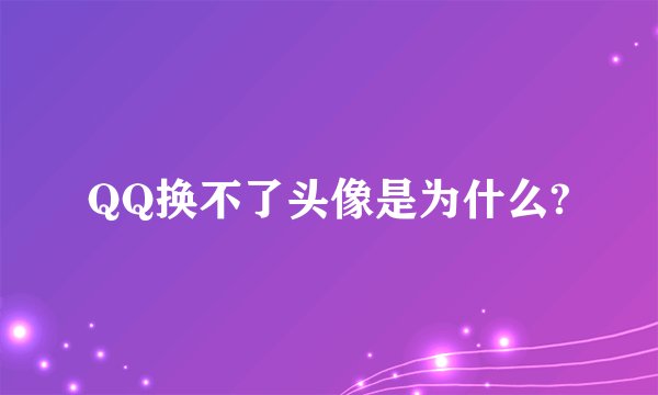 QQ换不了头像是为什么?