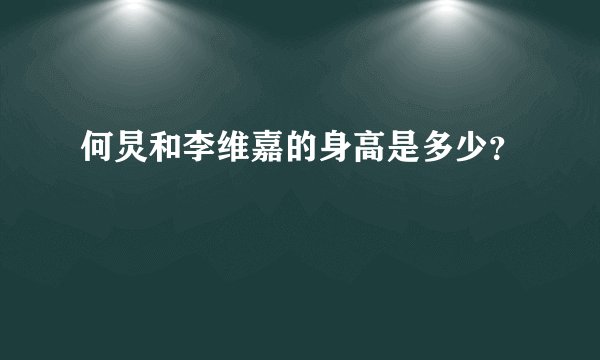 何炅和李维嘉的身高是多少？