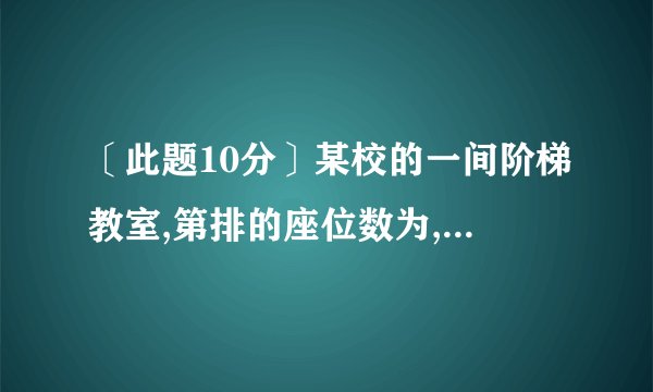 〔此题10分〕某校的一间阶梯教室,第排的座位数为,从第排开始,每一排都比前一排增加个座位。〔1〕请完成下表:第排座位数第排座位数第排座位数第排座位数第排座位数〔2〕假设第十五排座位数是第五排座位数的倍,那么第十五排共有多少个座位?2009–2010学年度第一学期初中教学水平测试〔三〕