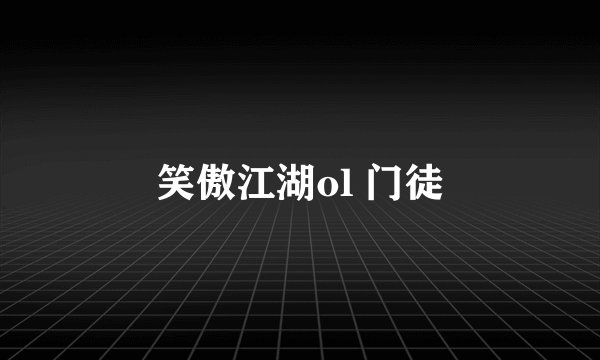 笑傲江湖ol 门徒