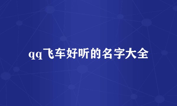 qq飞车好听的名字大全
