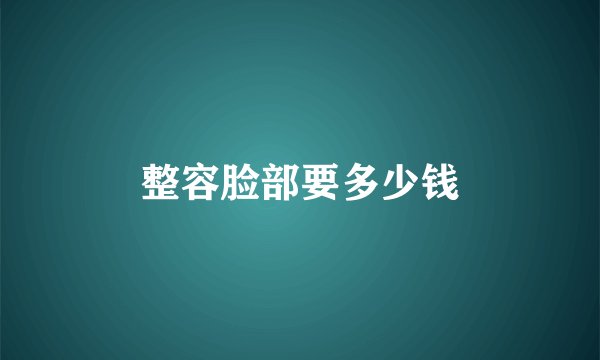 整容脸部要多少钱