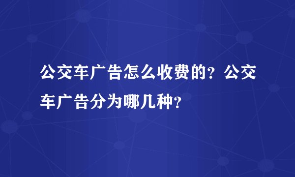 公交车广告怎么收费的?公交车广告分为哪几种?
