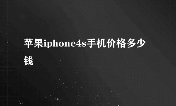 苹果iphone4s手机价格多少钱