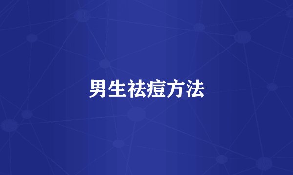 男生祛痘方法