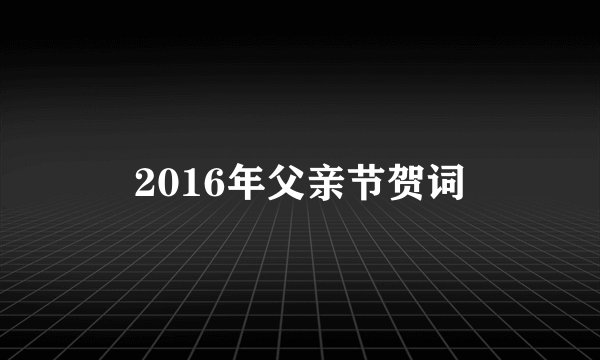2016年父亲节贺词