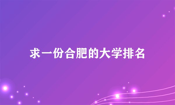 求一份合肥的大学排名