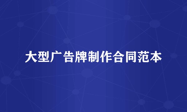 大型广告牌制作合同范本