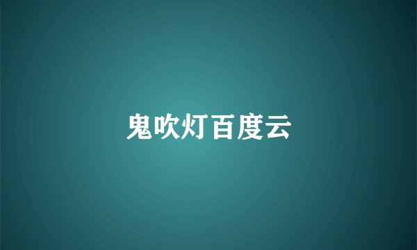 鬼吹灯百度云