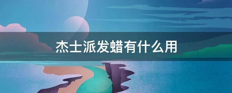 杰士派发蜡有什么用