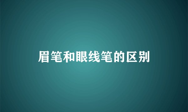 眉笔和眼线笔的区别