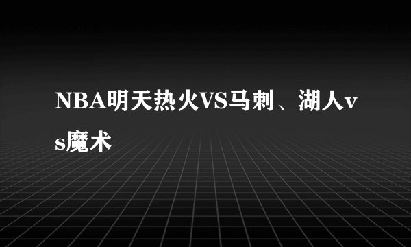 NBA明天热火VS马刺、湖人vs魔术
