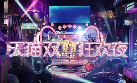 双十一交易额只算天猫吗算不算淘宝 阿里巴巴?