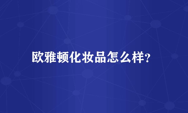 欧雅顿化妆品怎么样？