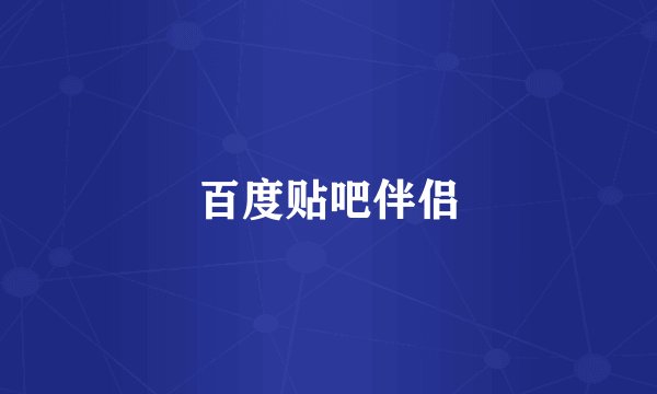 百度贴吧伴侣