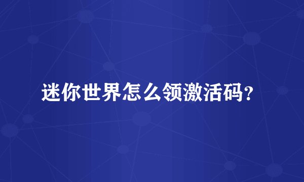 迷你世界怎么领激活码？