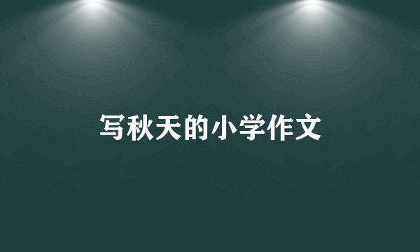 写秋天的小学作文